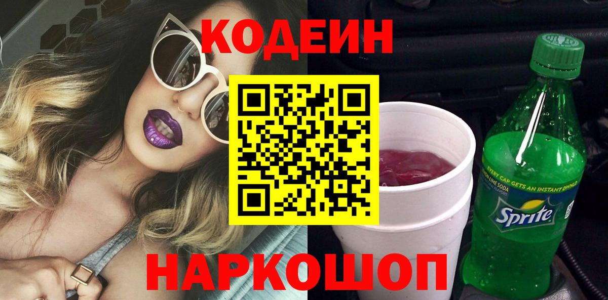Михайловск  Кодеиновый сироп Lean напиток Lean (лин)  Вход с VPN  Codein напиток Lean (лин) 