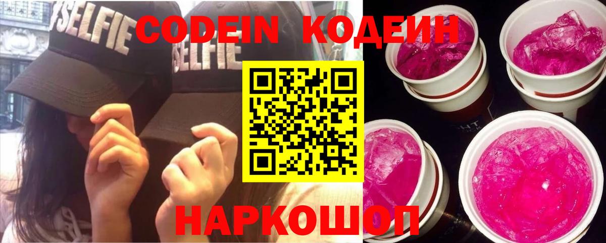 Кодеиновый сироп Lean Purple Drank Михайловск